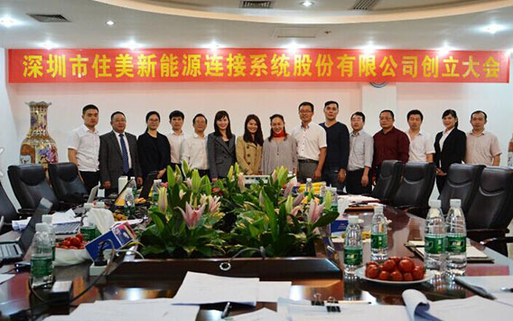 住美股份成立大會(huì)